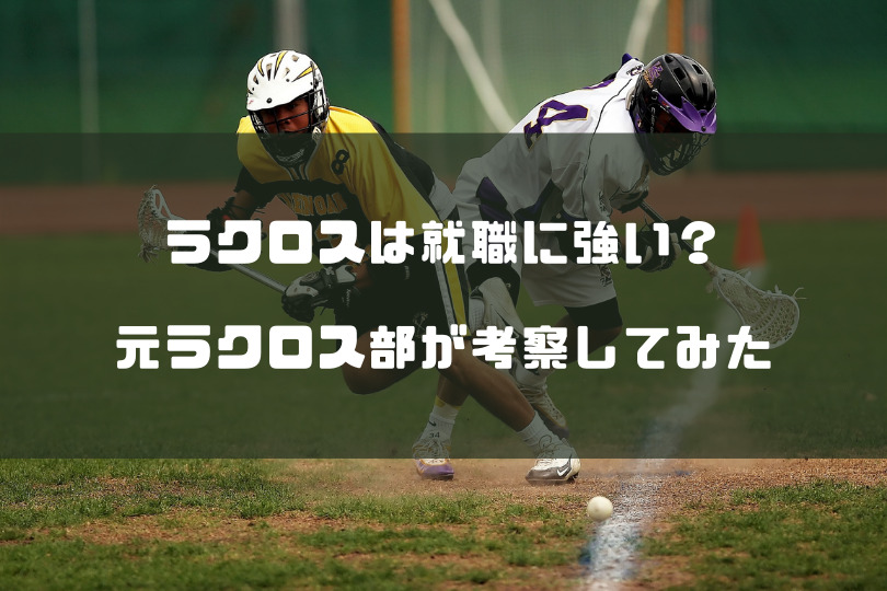 東大 一橋 早稲田 慶應 ラクロスはなぜ就職に強いのか ラクロス部obが考察してみた ゆべらぼ