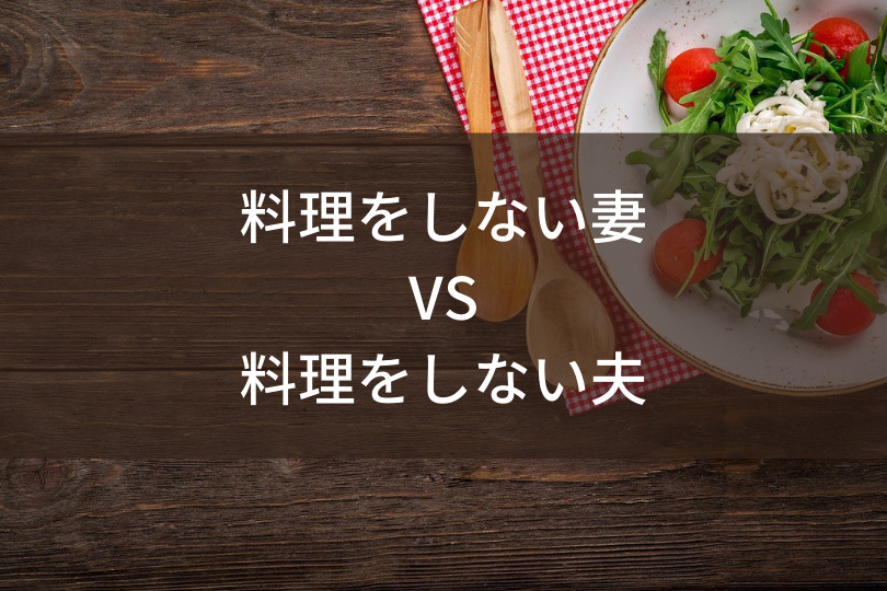 料理をしない妻はダメ 共働きが意識したい料理への考え方 ゆべらぼ 料理をしない妻はダメ 共働きが意識したい料理への考え方 ゆべらぼ
