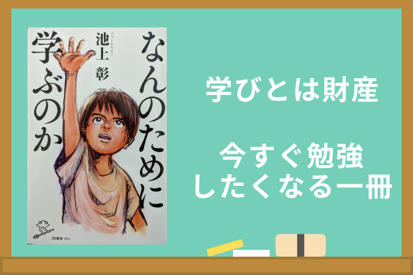 【要約】なんのために学ぶのか 学びとは財産だ ゆべらぼ