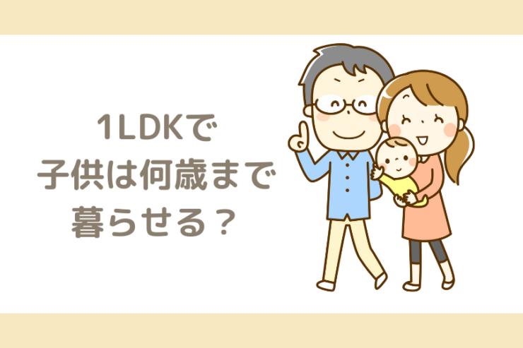 1ldkで子供は何歳まで暮らせるのか 引っ越しすべきタイミング3選 ゆべらぼ 1ldkで子供は何歳まで暮らせるのか 引っ越しすべきタイミング3選 ゆべらぼ